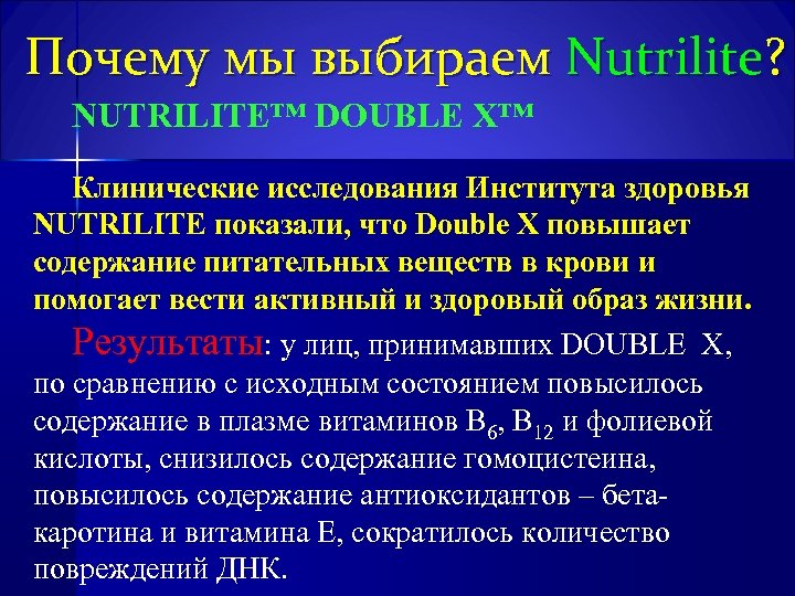 Почему мы выбираем Nutrilite? NUTRILITE™ DOUBLE X™ Клинические исследования Института здоровья NUTRILITE показали, что