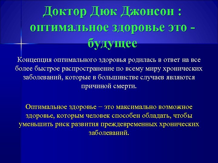 Доктор Дюк Джонсон : оптимальное здоровье это будущее Концепция оптимального здоровья родилась в ответ