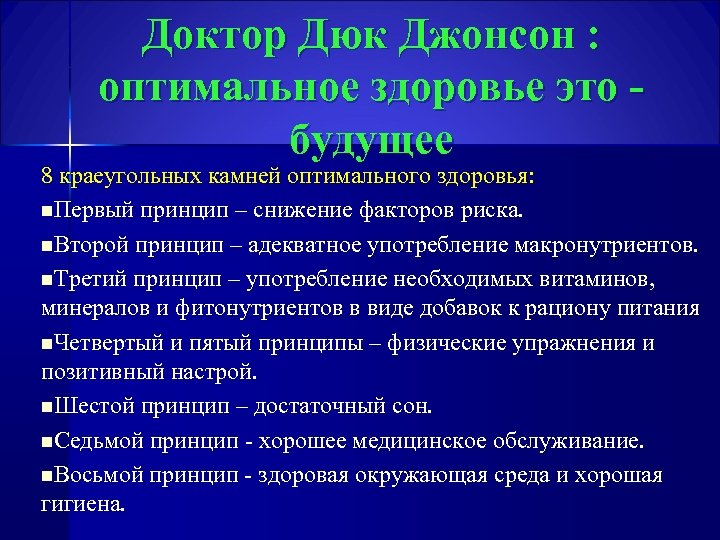 Восемь краеугольных камней оптимального здоровья презентация