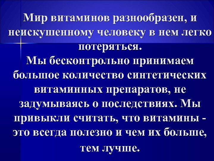 Мир витаминов разнообразен, и неискушенному человеку в нем легко потеряться. Мы бесконтрольно принимаем большое