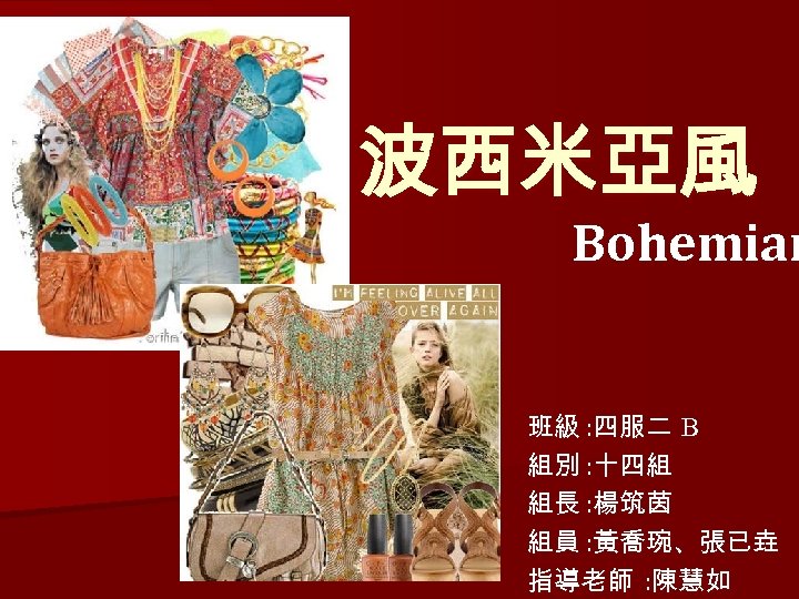 波西米亞風 Bohemian 班級 : 四服二 B 組別 : 十四組 組長 : 楊筑茵 組員 :