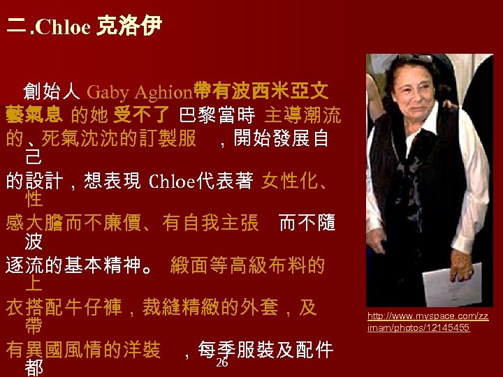 二. Chloe 克洛伊 創始人 Gaby Aghion帶有波西米亞文 Aghion 藝氣息 的她 受不了 巴黎當時 主導潮流 的、 死氣沈沈的訂製服