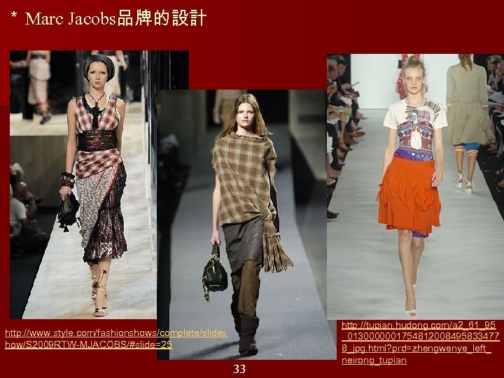 ＊ Marc Jacobs品牌的設計 http: //www. style. com/fashionshows/complete/slides how/S 2009 RTW-MJACOBS/#slide=25 33 http: //tupian. hudong.