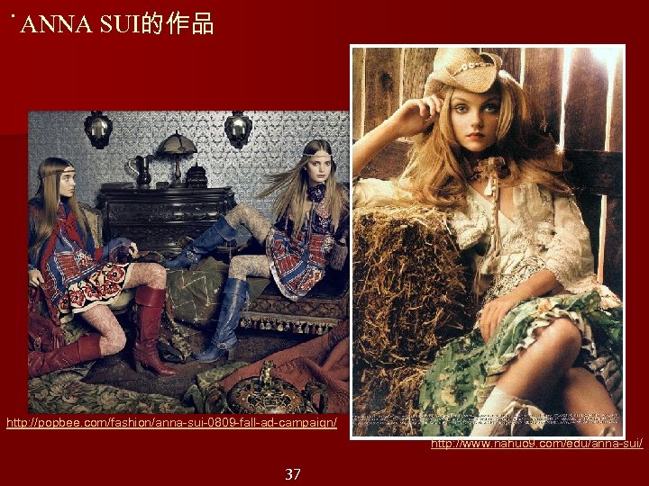 ˙ANNA SUI的作品 http: //popbee. com/fashion/anna-sui-0809 -fall-ad-campaign/ http: //www. nahuo 9. com/edu/anna-sui/ 37 