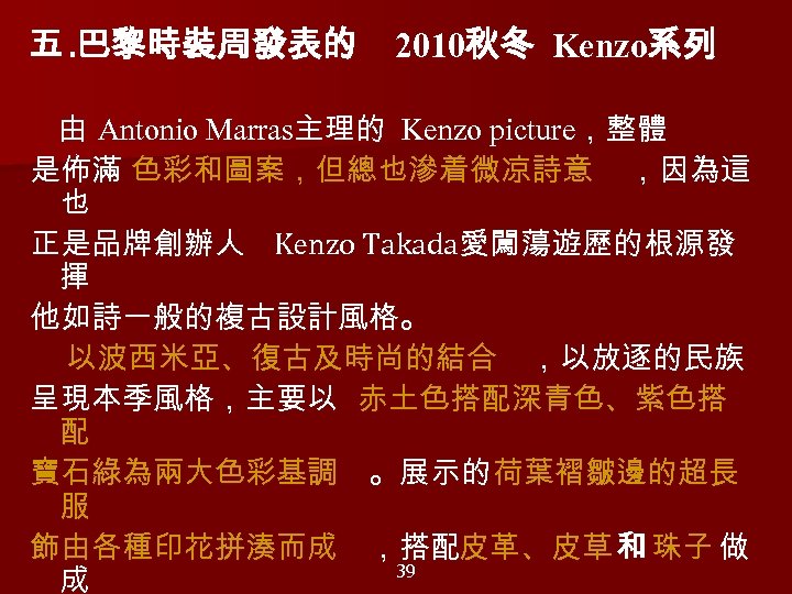 五. 巴黎時裝周發表的 2010秋冬 Kenzo系列 　 由 Antonio Marras主理的 Kenzo picture，整體 是佈滿 色彩和圖案，但總也滲着微凉詩意 ，因為這 也