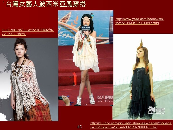 ˙台灣女藝人波西米亞風穿搭 http: //www. yoka. com/beauty/star face/2011/0818519059. shtml music. yule. sohu. com/20100602/n 2 72515435. shtml