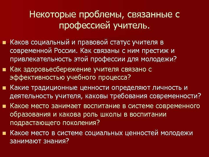 Некоторые проблемы, связанные с профессией учитель. n n n Каков социальный и правовой статус