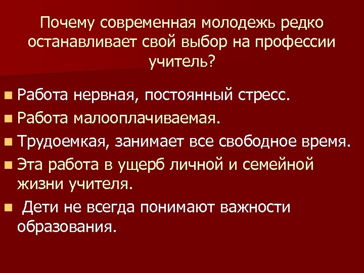 Почему современная молодежь редко останавливает свой выбор на профессии учитель? n Работа нервная, постоянный