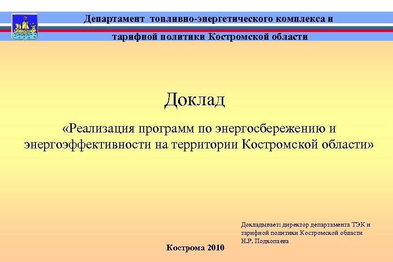 Департамент тарифной политики энергетики. Департамент топливно-энергетического комплекса. Программа энергосбережения в Костроме. Структура Министерства топливно-энергетического комплекса. Презентация департамента области.