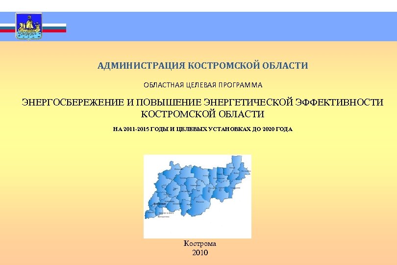 Область областной. Региональные целевые программы презентация. Программа энергосбережения в Костроме. Администрация Костромской области презентация. Программа энергосбережения во Владимирской области.