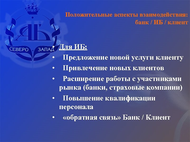 Положительные аспекты взаимодействия: банк / ИБ / клиент • Для ИБ: • Предложение новой