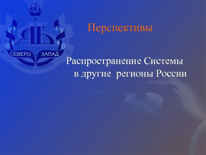 Перспективы Распространение Системы в другие регионы России 