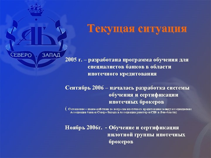Текущая ситуация 2005 г. – разработана программа обучения для специалистов банков в области ипотечного