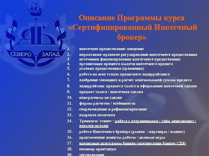 Описание Программы курса «Сертифицированный Ипотечный брокер» 1. 2. 3. 4. 5. 6. 7. 8.