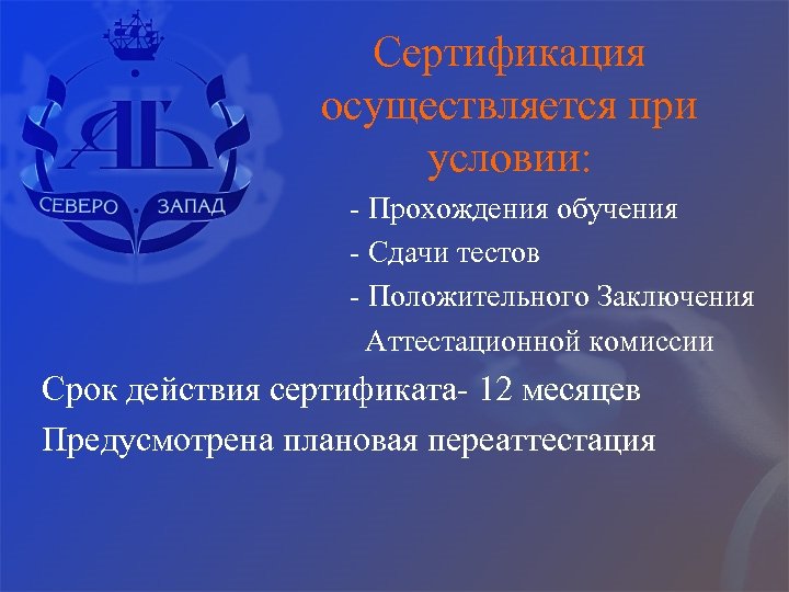 Сертификация осуществляется при условии: - Прохождения обучения - Сдачи тестов - Положительного Заключения Аттестационной