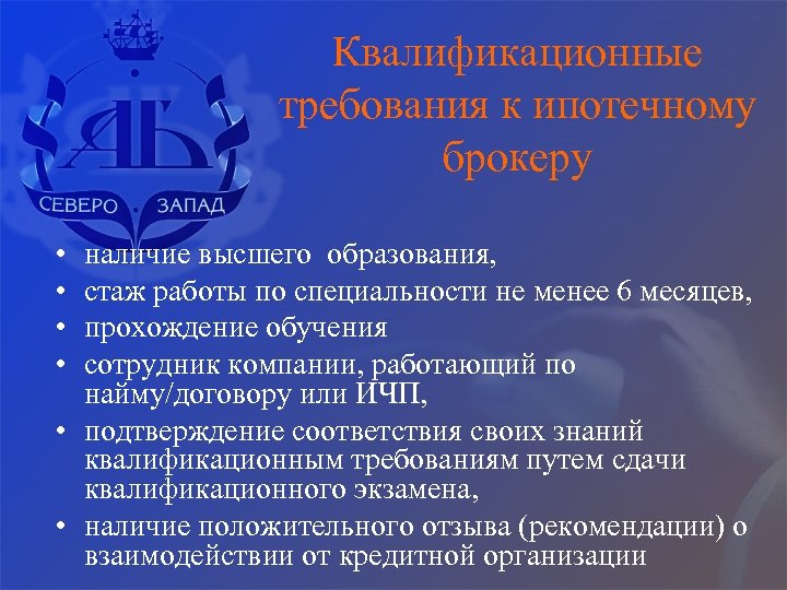Квалификационные требования к ипотечному брокеру • • наличие высшего образования, стаж работы по специальности