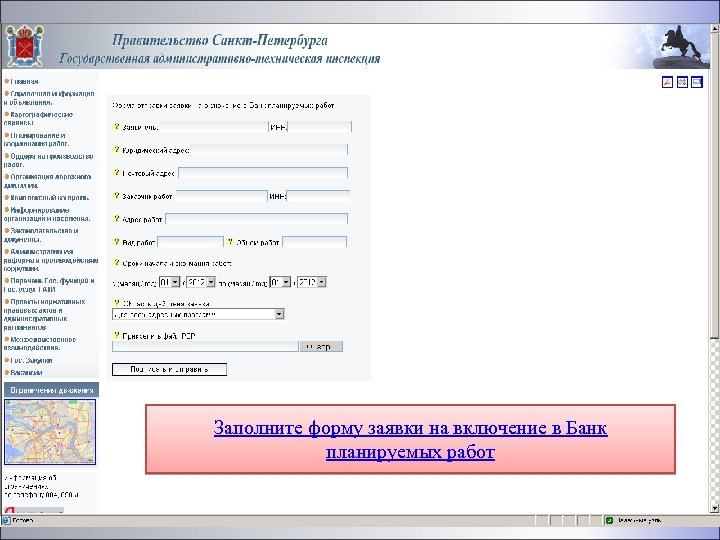 Заполните форму заявки на включение в Банк планируемых работ 