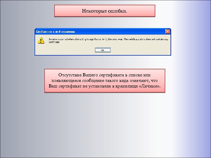 Некоторые ошибки. Отсутствие Вашего сертификата в списке или появляющееся сообщение такого вида означают, что