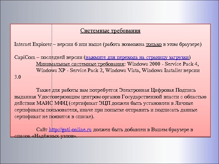 Системные требования Internet Explorer – версии 6 или выше (работа возможна только в этом