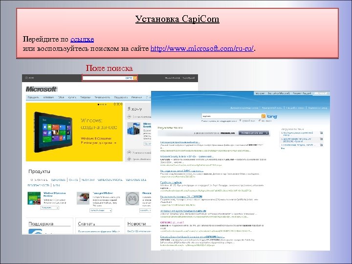 Установка Capi. Com Перейдите по ссылке или воспользуйтесь поиском на сайте http: //www. microsoft.
