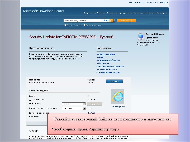 Скачайте установочный файл на свой компьютер и запустите его. * необходимы права Администратора 