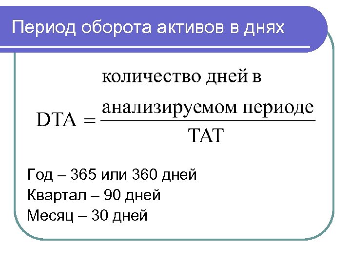 Период оборота активов в днях Год – 365 или 360 дней Квартал – 90