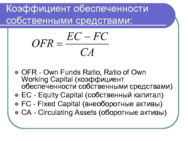 Коэффициент обеспеченности собственными средствами: OFR - Own Funds Ratio, Ratio of Own Working Capital