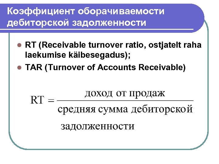 Показатель задолженности. Оборачиваемость дебиторской задолженности формула. Коэф оборачиваемости дебиторской задолженности формула. Формула расчета оборачиваемости дебиторской задолженности. Коэффициент оборота дебиторской задолженности формула.