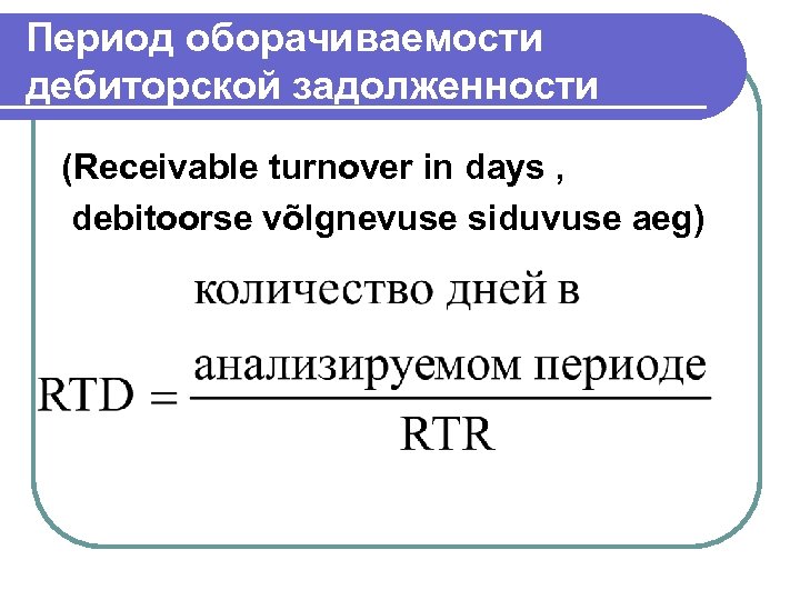 Период оборачиваемости дебиторской задолженности (Receivable turnover in days , debitoorse võlgnevuse siduvuse aeg) 