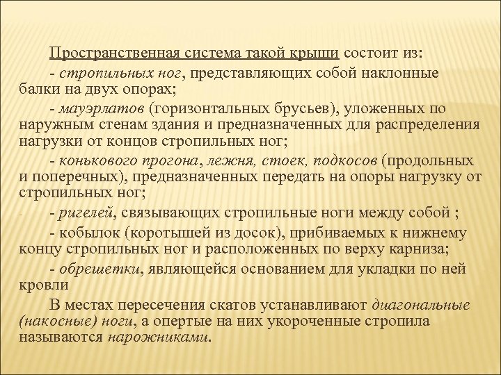 Пространственная система такой крыши состоит из: стропильных ног, представляющих собой наклонные балки на двух