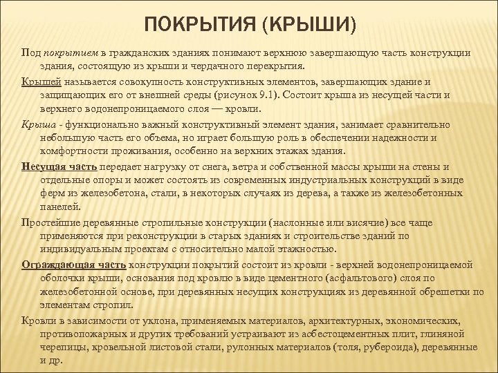 ПОКРЫТИЯ (КРЫШИ) Под покрытием в гражданских зданиях понимают верхнюю завершающую часть конструкции здания, состоящую