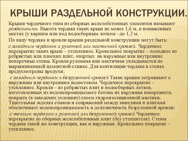 КРЫШИ РАЗДЕЛЬНОЙ КОНСТРУКЦИИ. Крыши чердачного типа из сборных железобетонных элементов называют раздельными. Высота чердака