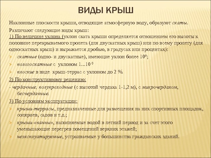 ВИДЫ КРЫШ Наклонные плоскости крыши, отводящие атмосферную воду, образуют скаты. Различают следующие виды крыш: