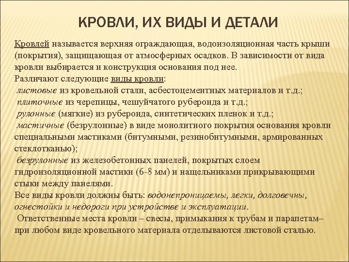 КРОВЛИ, ИХ ВИДЫ И ДЕТАЛИ Кровлей называется верхняя ограждающая, водоизоляционная часть крыши (покрытия), защищающая