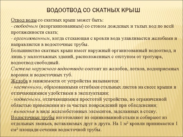 ВОДООТВОД СО СКАТНЫХ КРЫШ Отвод воды со скатных крыш может быть: свободным (неорганизованным) со
