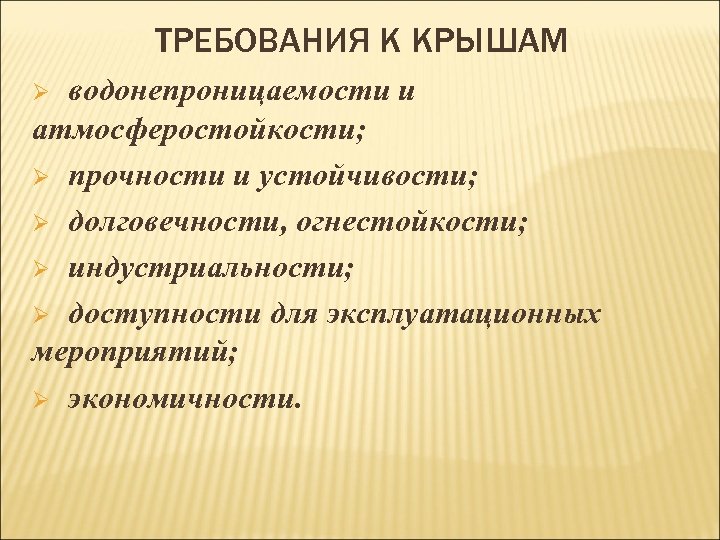 ТРЕБОВАНИЯ К КРЫШАМ водонепроницаемости и атмосферостойкости; Ø прочности и устойчивости; Ø долговечности, огнестойкости; Ø