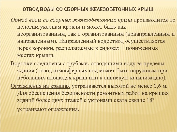 ОТВОД ВОДЫ СО СБОРНЫХ ЖЕЛЕЗОБЕТОННЫХ КРЫШ Отвод воды со сборных железобетонных крыш производится по