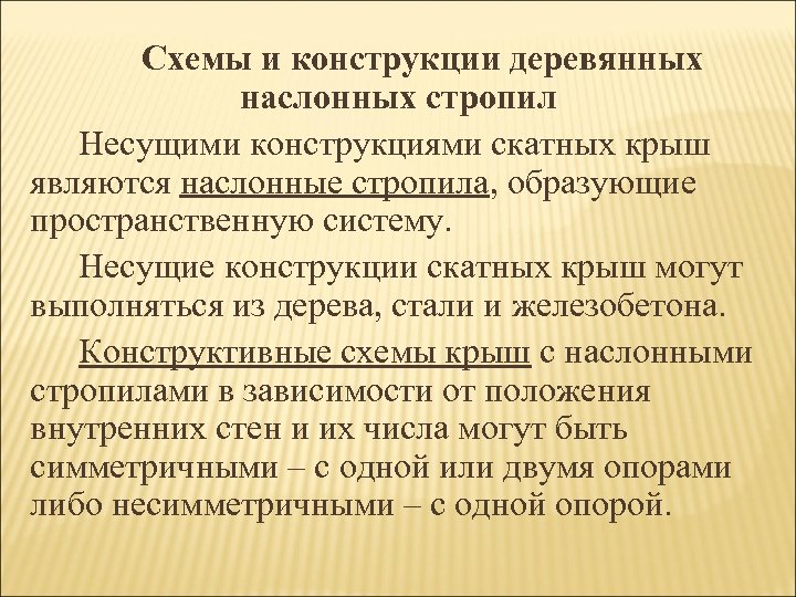 Схемы и конструкции деревянных наслонных стропил Несущими конструкциями скатных крыш являются наслонные стропила, образующие