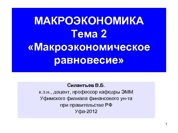 МАКРОЭКОНОМИКА Тема 2 «Макроэкономическое равновесие» Силантьев В. Б. к. э. н. , доцент, профессор