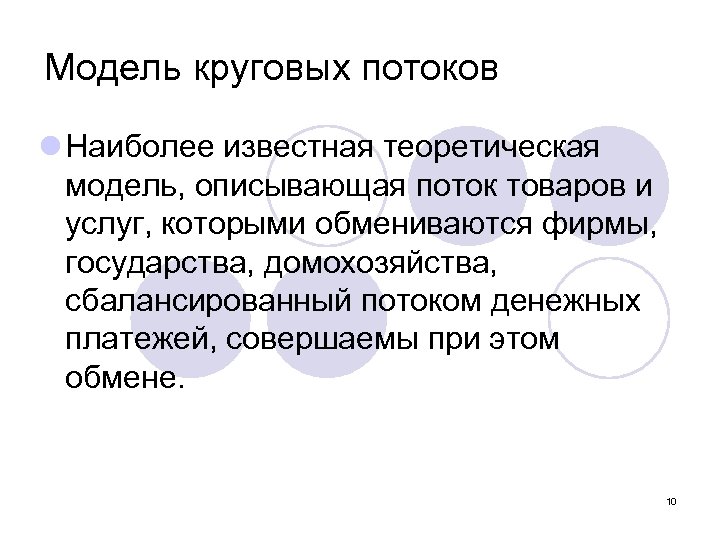 Модель круговых потоков l Наиболее известная теоретическая модель, описывающая поток товаров и услуг, которыми