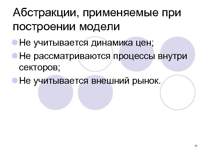 Абстракции, применяемые при построении модели l Не учитывается динамика цен; l Не рассматриваются процессы