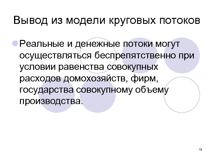 Вывод из модели круговых потоков l Реальные и денежные потоки могут осуществляться беспрепятственно при