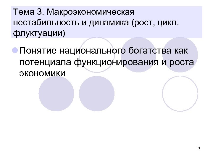 Тема 3. Макроэкономическая нестабильность и динамика (рост, цикл. флуктуации) l Понятие национального богатства как