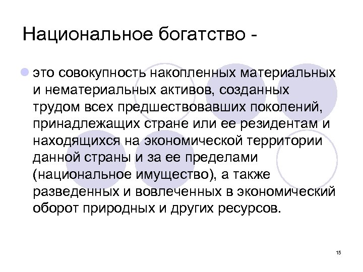 Национальное богатство l это совокупность накопленных материальных и нематериальных активов, созданных трудом всех предшествовавших