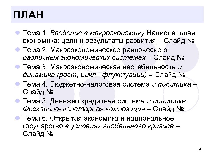 ПЛАН l Тема 1. Введение в макроэкономику Национальная экономика: цели и результаты развития –