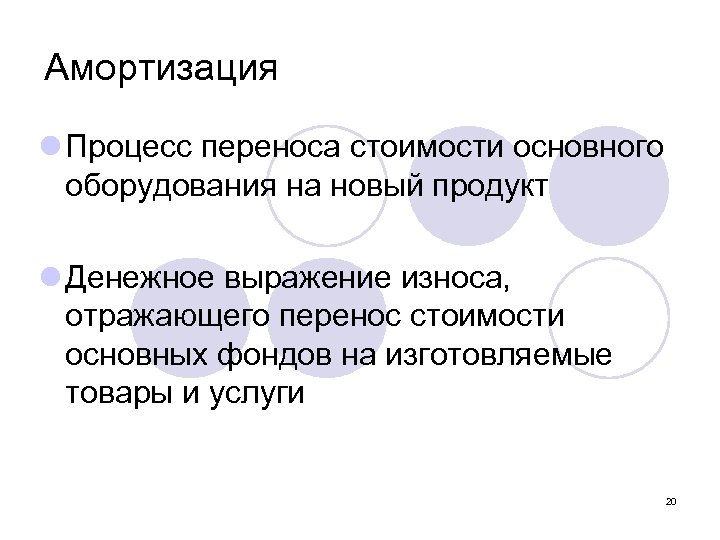 Амортизация l Процесс переноса стоимости основного оборудования на новый продукт l Денежное выражение износа,