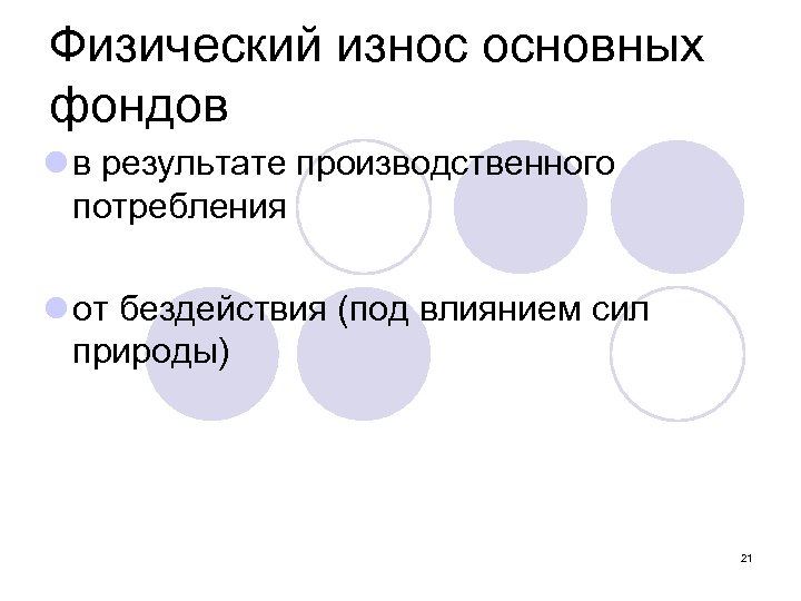 Физический износ основных фондов l в результате производственного потребления l от бездействия (под влиянием