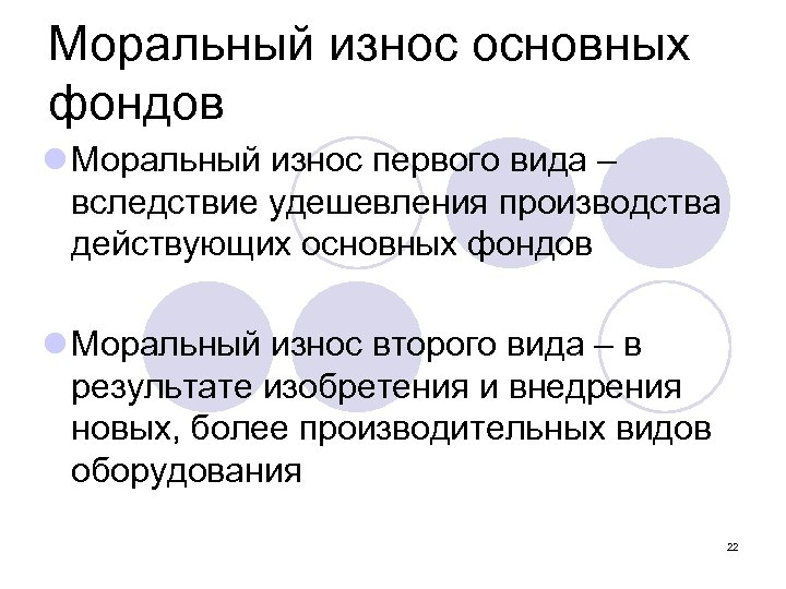 Моральный износ основных фондов l Моральный износ первого вида – вследствие удешевления производства действующих