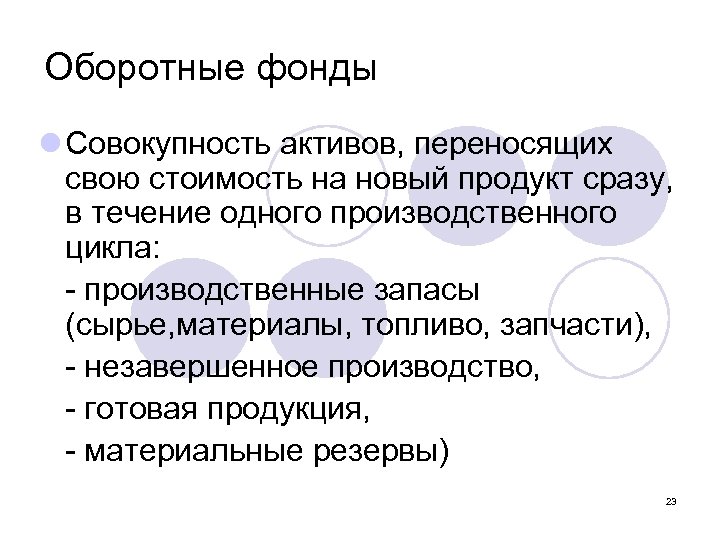Оборотные фонды l Совокупность активов, переносящих свою стоимость на новый продукт сразу, в течение