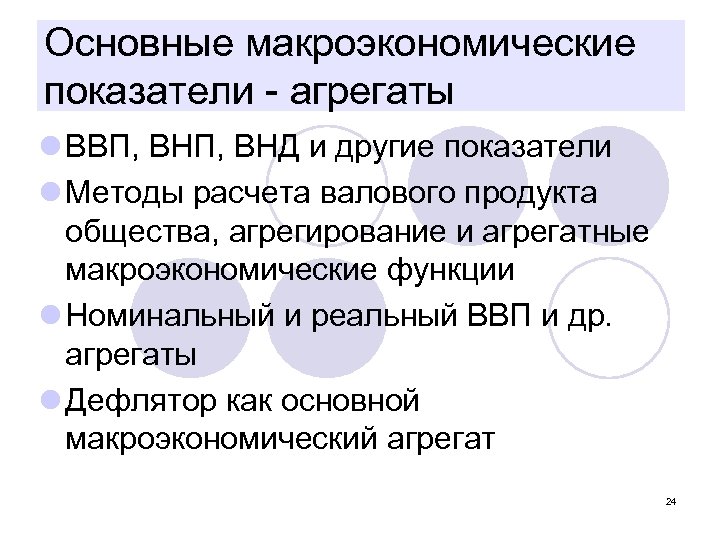 Основные макроэкономические показатели агрегаты l ВВП, ВНД и другие показатели l Методы расчета валового